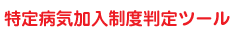 特定疾病加入制度測定ツール