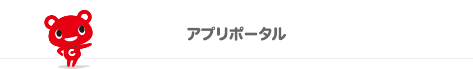 アプリポータル
