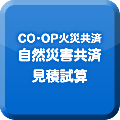 CO・OP火災共済 自然災害共済 見積試算