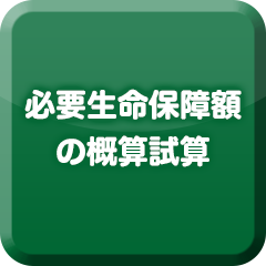 必要生命保障額の概算試算
