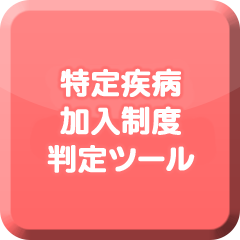 特定疾病加入制度判定ツール